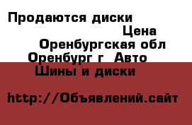 Продаются диски American Racing AR887 Wht/PVD › Цена ­ 8 000 - Оренбургская обл., Оренбург г. Авто » Шины и диски   